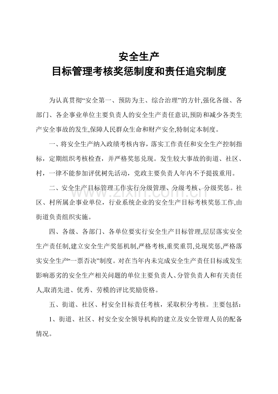 安全生产目标管理考核奖惩制度及责任追究制度.doc_第1页