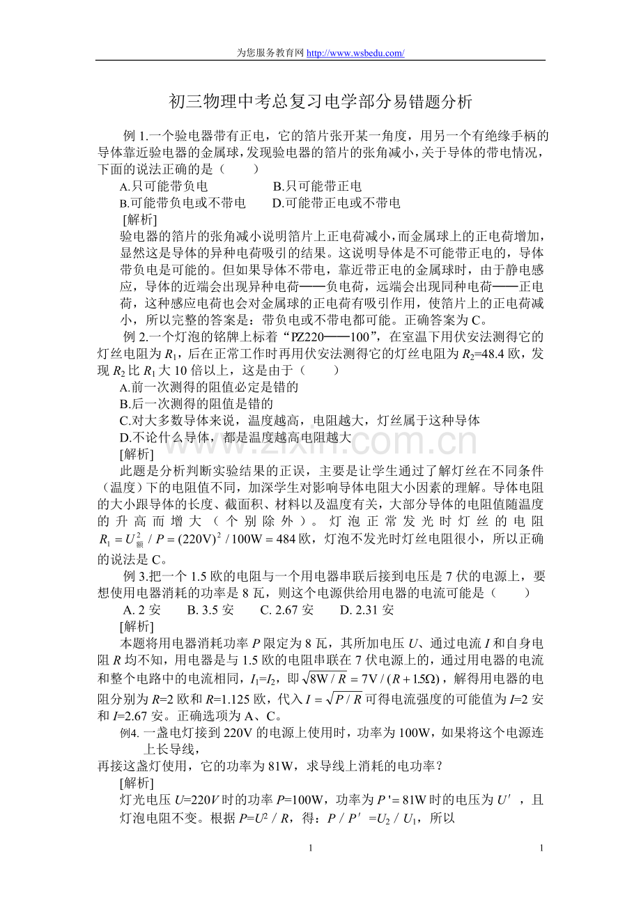 初三物理中考总复习电学部分易错题分析.doc_第1页