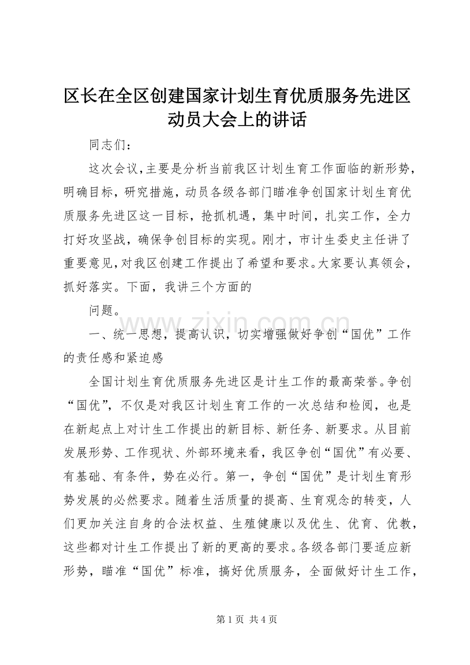 区长在全区创建国家计划生育优质服务先进区动员大会上的讲话 .docx_第1页