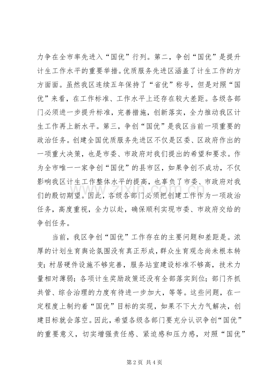 区长在全区创建国家计划生育优质服务先进区动员大会上的讲话 .docx_第2页