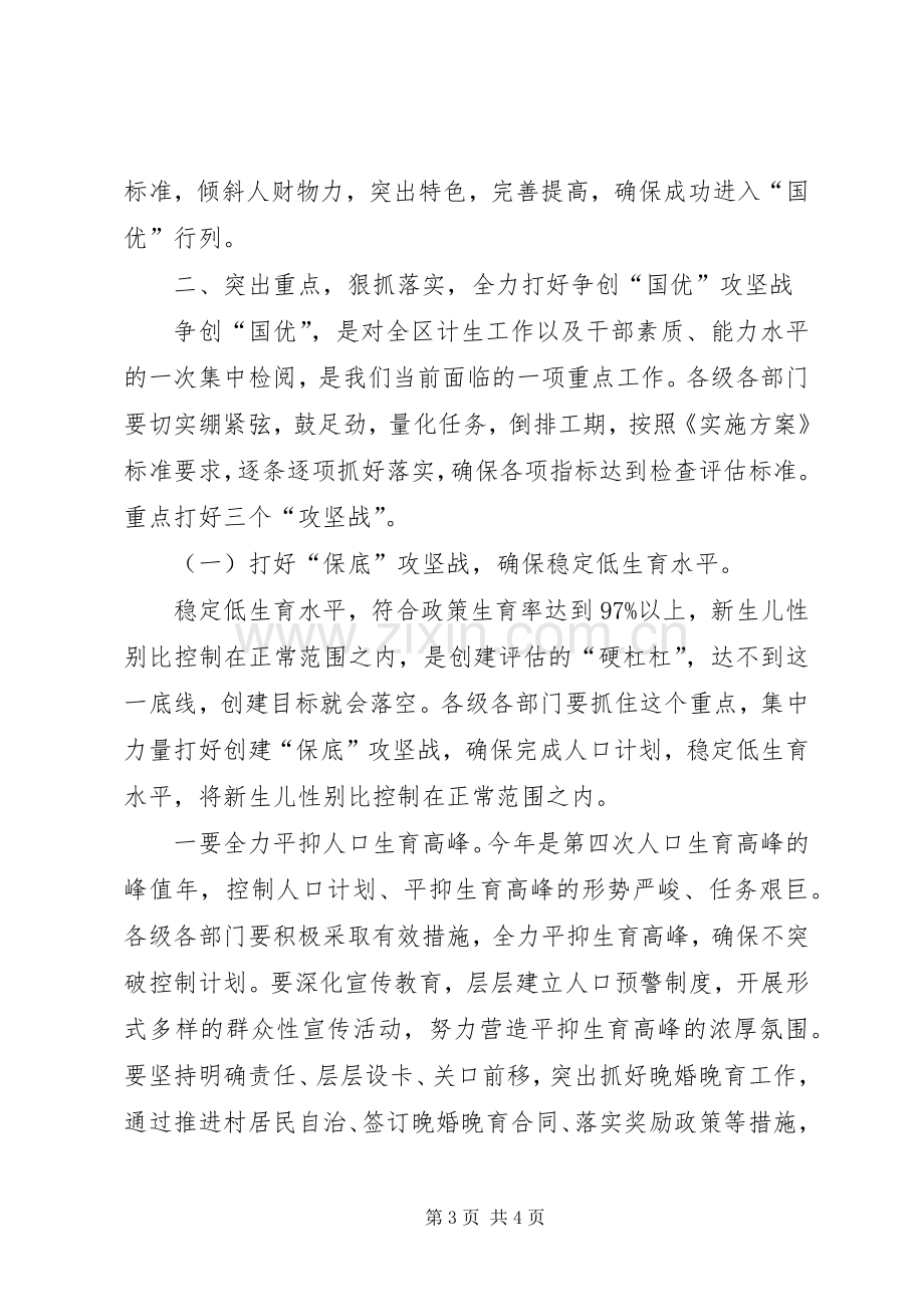 区长在全区创建国家计划生育优质服务先进区动员大会上的讲话 .docx_第3页