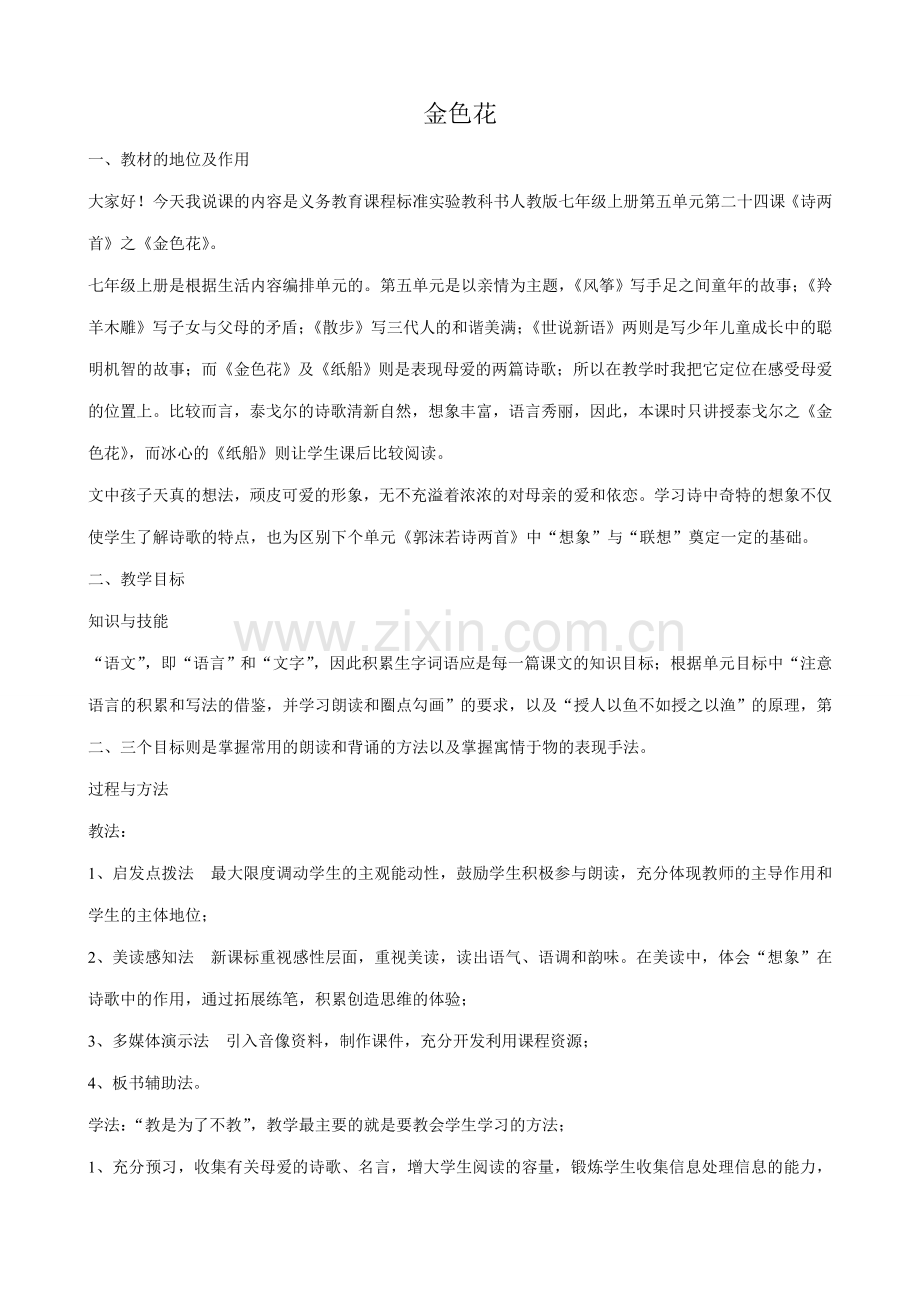 北师大版七年级语文上册金色花1.doc_第1页