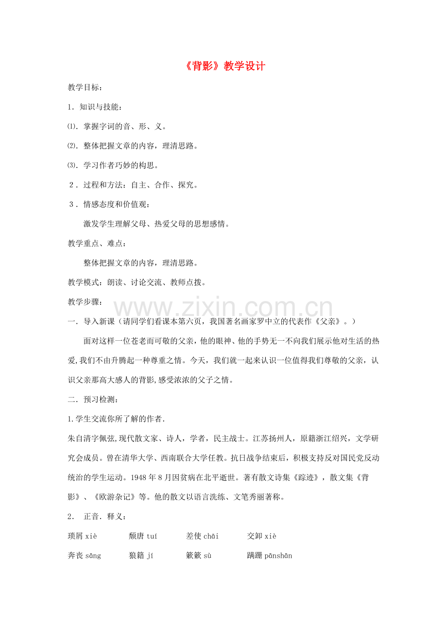 八年级语文下册 第一单元 1《背影》教学设计 语文版-语文版初中八年级下册语文教案.doc_第1页