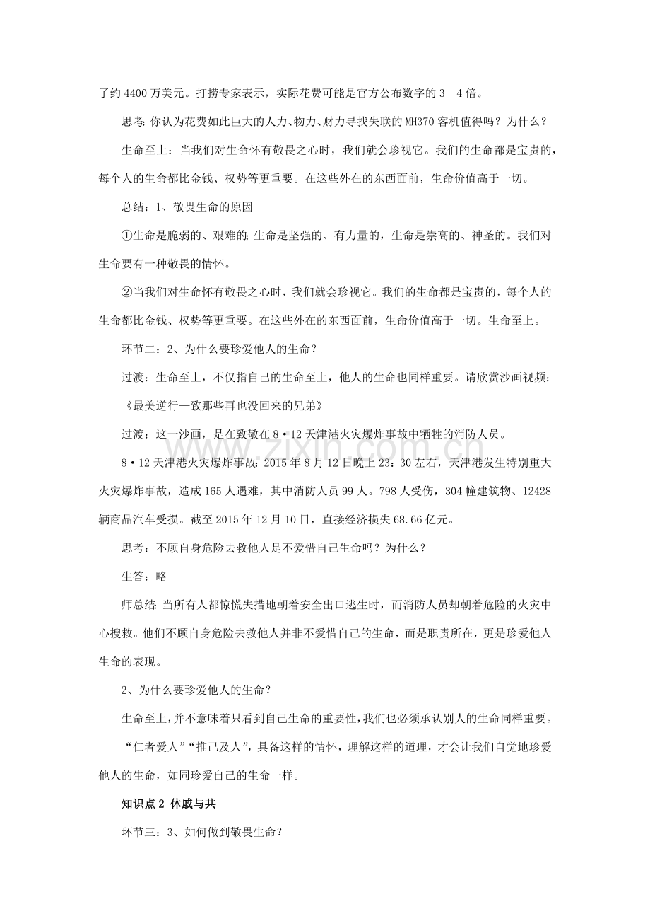 七年级道德与法治上册 第四单元 生命的思考 第八课 探问生命 第二框 敬畏生命教案 新人教版-新人教版初中七年级上册政治教案.docx_第3页