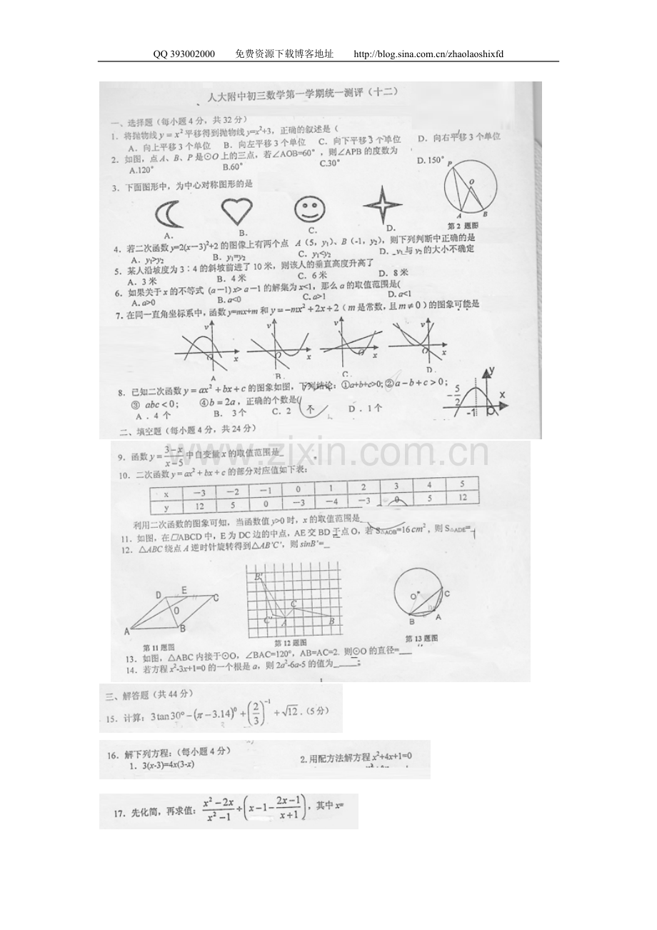 （十二）综合人大附中初三第一学期数学统一测评.doc_第1页