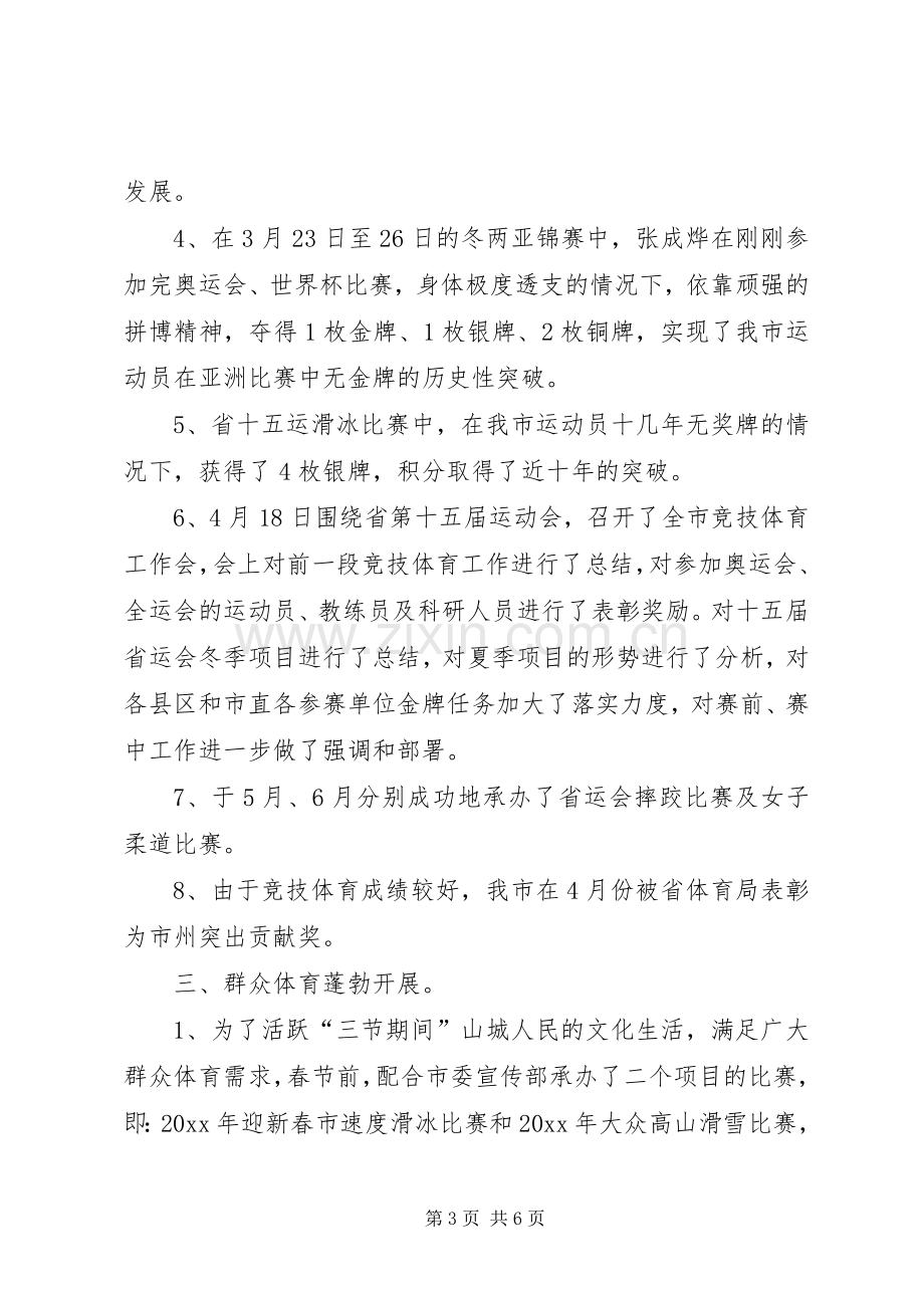 市体育局上半年工作总结及下半年工作计划 .docx_第3页