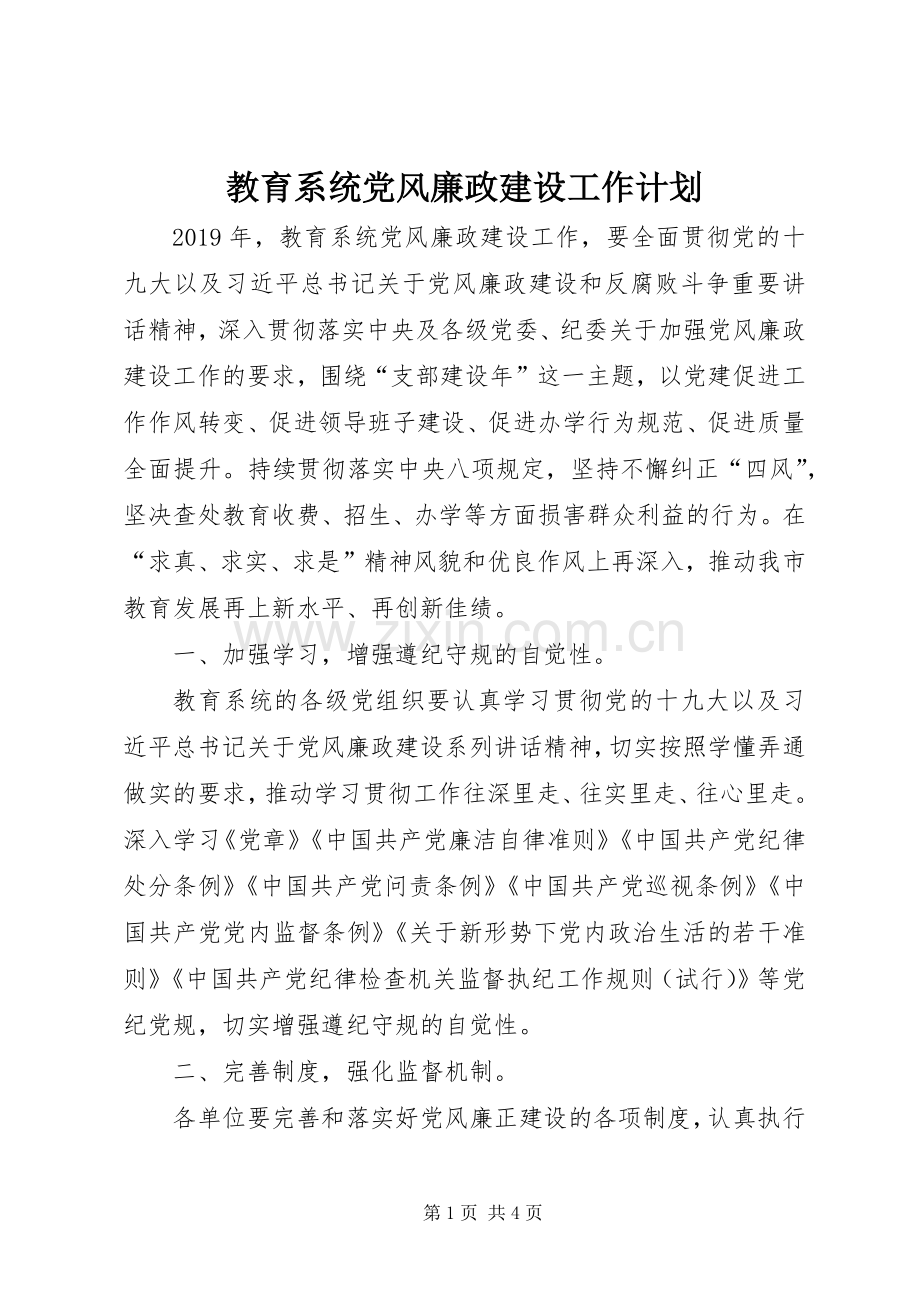 教育系统党风廉政建设工作计划 .docx_第1页