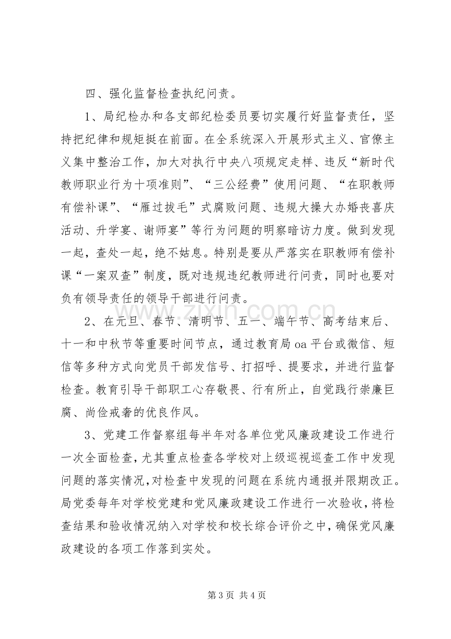 教育系统党风廉政建设工作计划 .docx_第3页