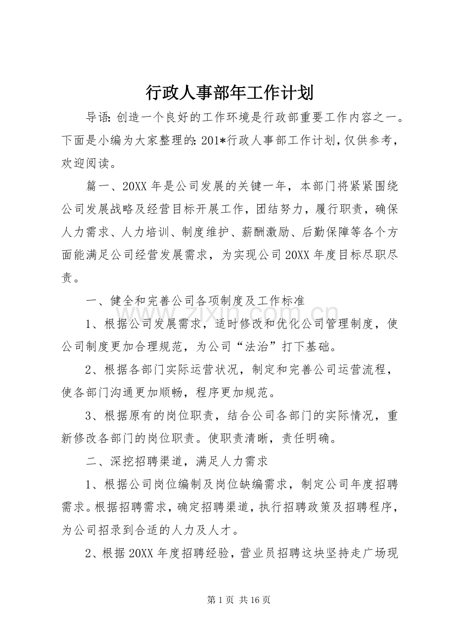 行政人事部年工作计划 .docx_第1页