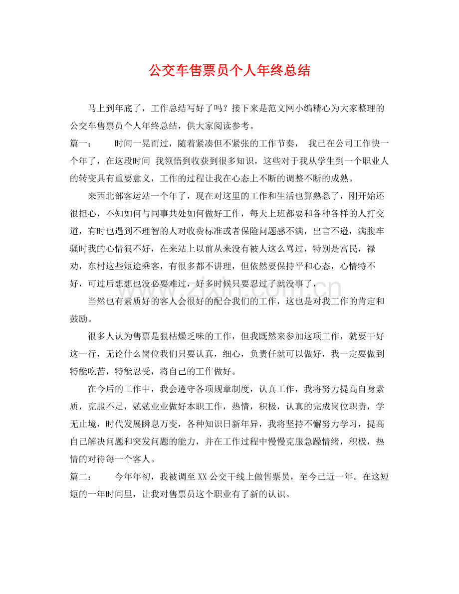 公交车售票员个人年终总结 .docx_第1页