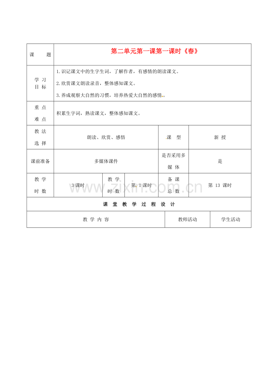 甘肃省酒泉市瓜州县第二中学七年级语文下册 第二单元 第一课《春》第一课时教案 北师大版.doc_第1页