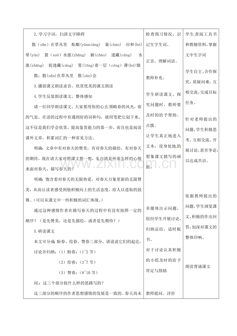 甘肃省酒泉市瓜州县第二中学七年级语文下册 第二单元 第一课《春》第一课时教案 北师大版.doc_第3页