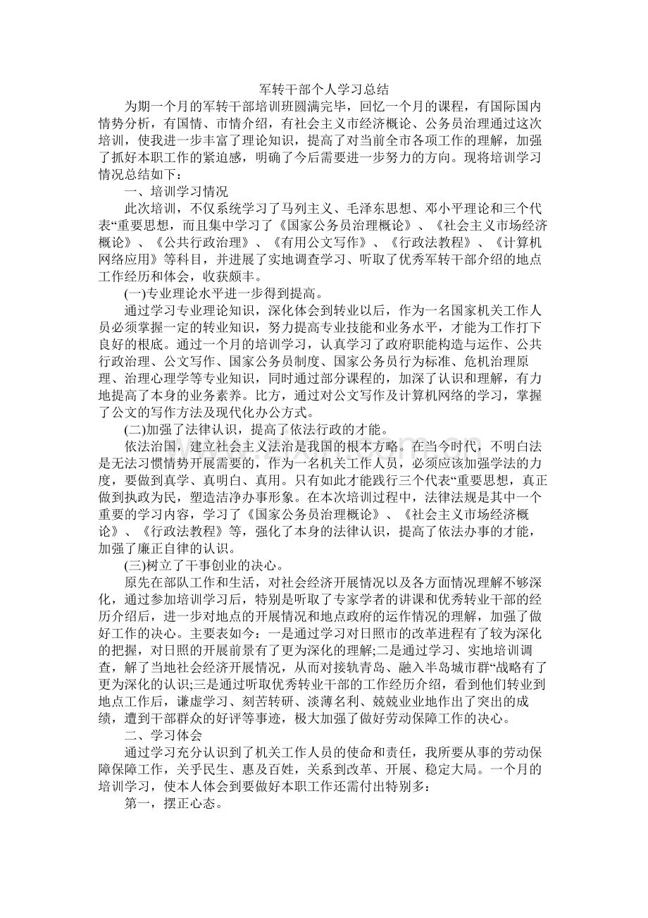 军转干部个人学习总结.docx_第1页