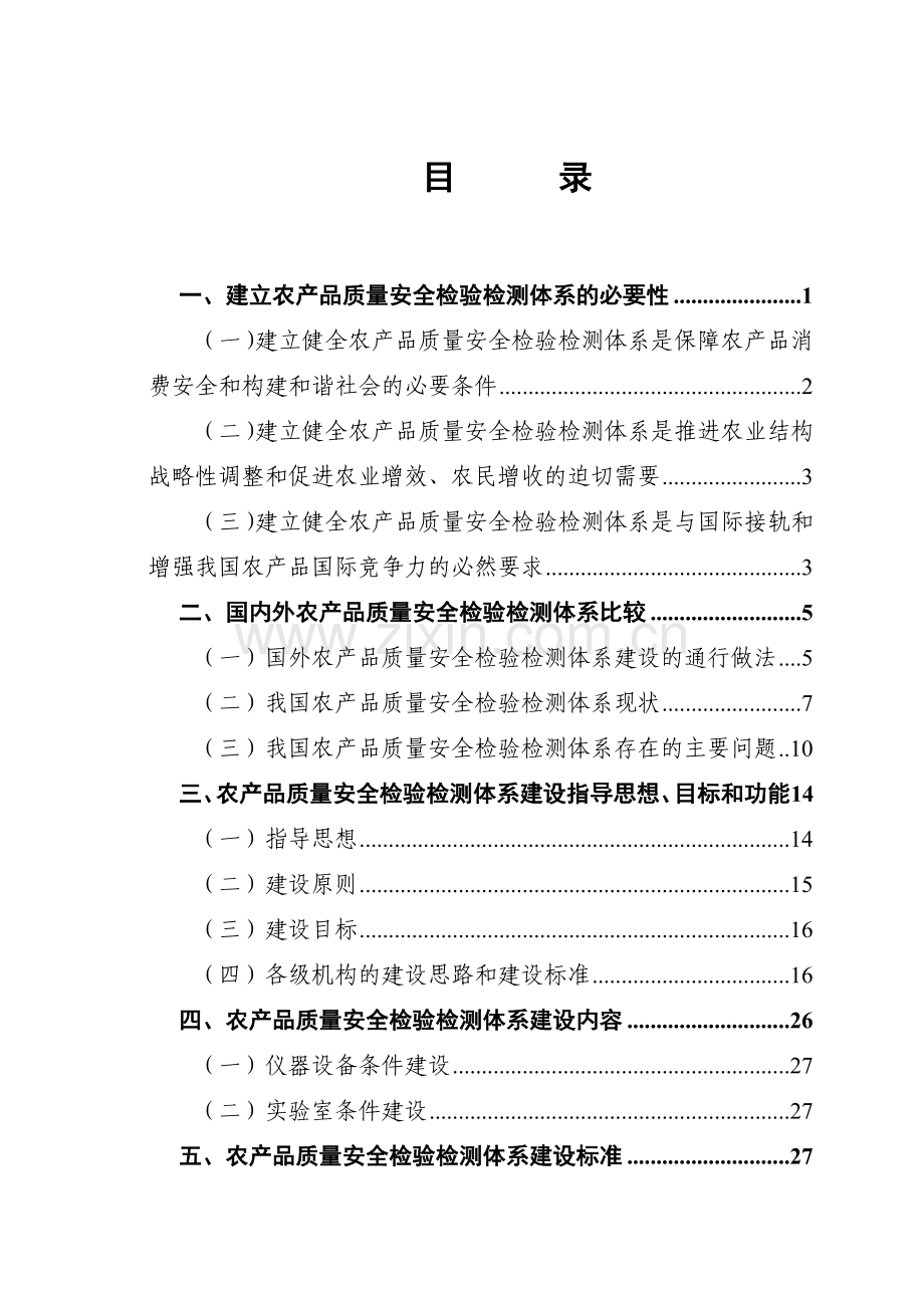 全国农产品质量安全检验检测体系建设规划doc-全国农产品.docx_第2页