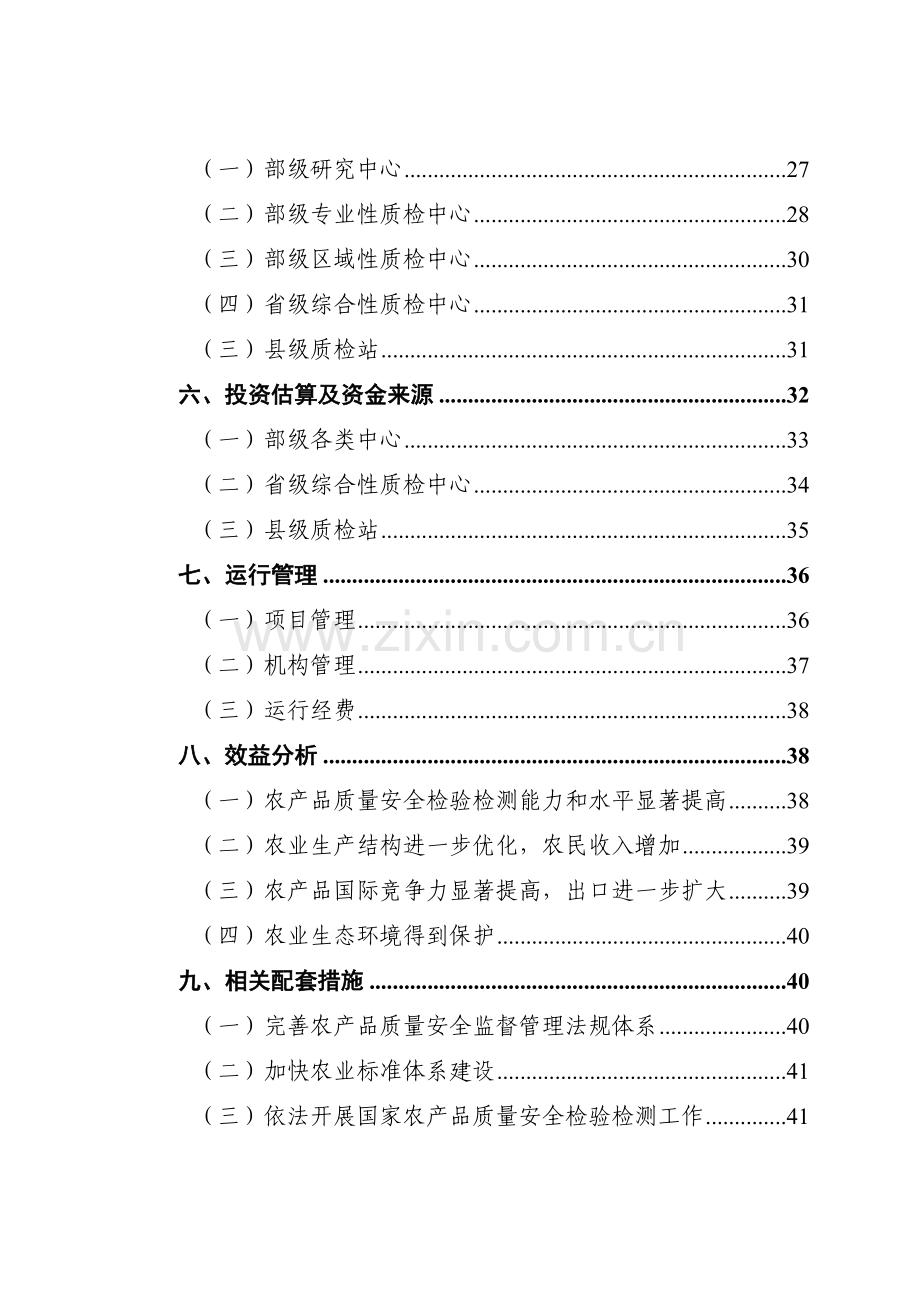 全国农产品质量安全检验检测体系建设规划doc-全国农产品.docx_第3页