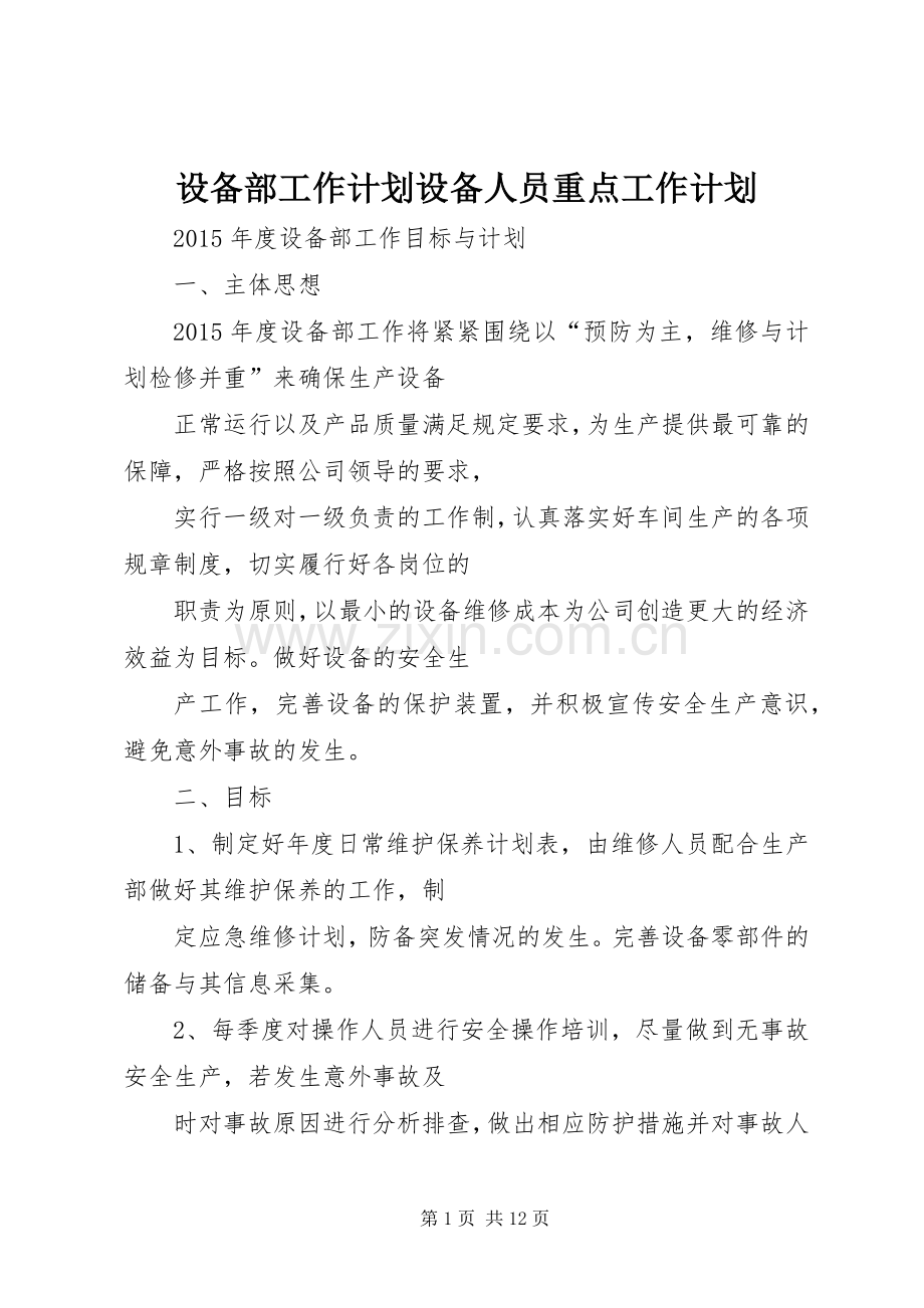 设备部工作计划设备人员重点工作计划.docx_第1页