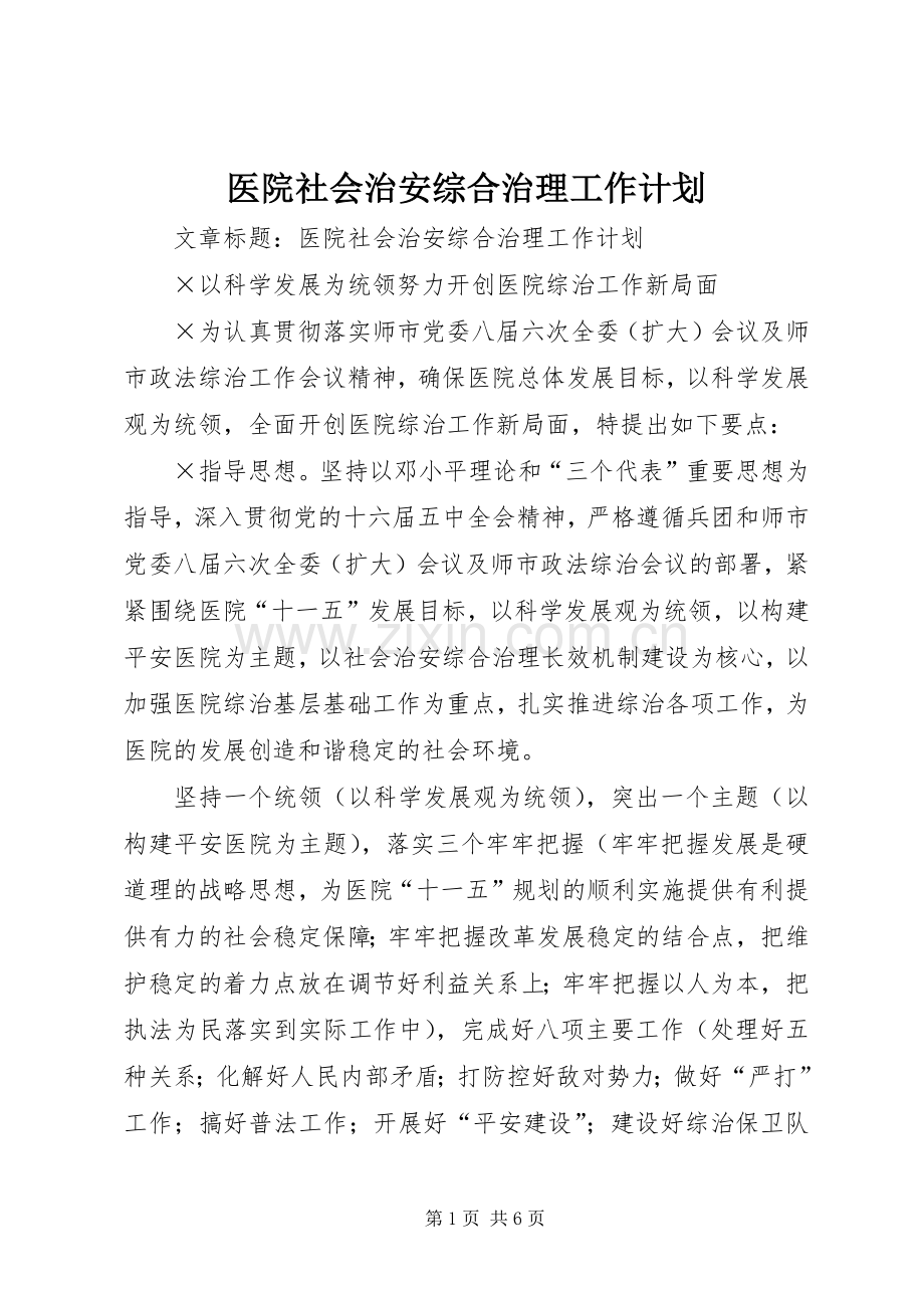 医院社会治安综合治理工作计划 .docx_第1页