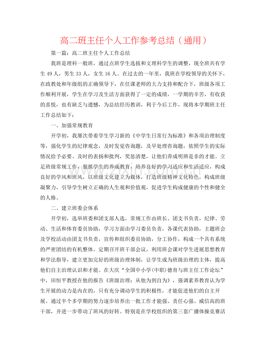 高二班主任个人工作参考总结（通用）.docx_第1页