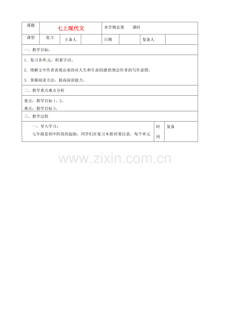 山东省邹平县实验中学七年级语文上册现代文教学设计 人教新课标版.doc_第1页