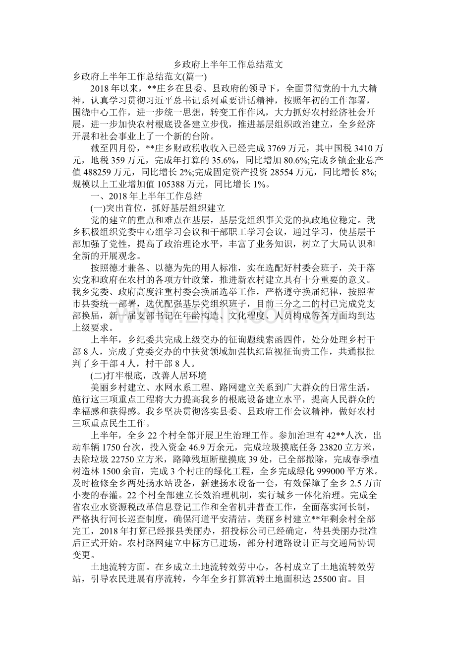 乡政府上半年工作总结范文.docx_第1页