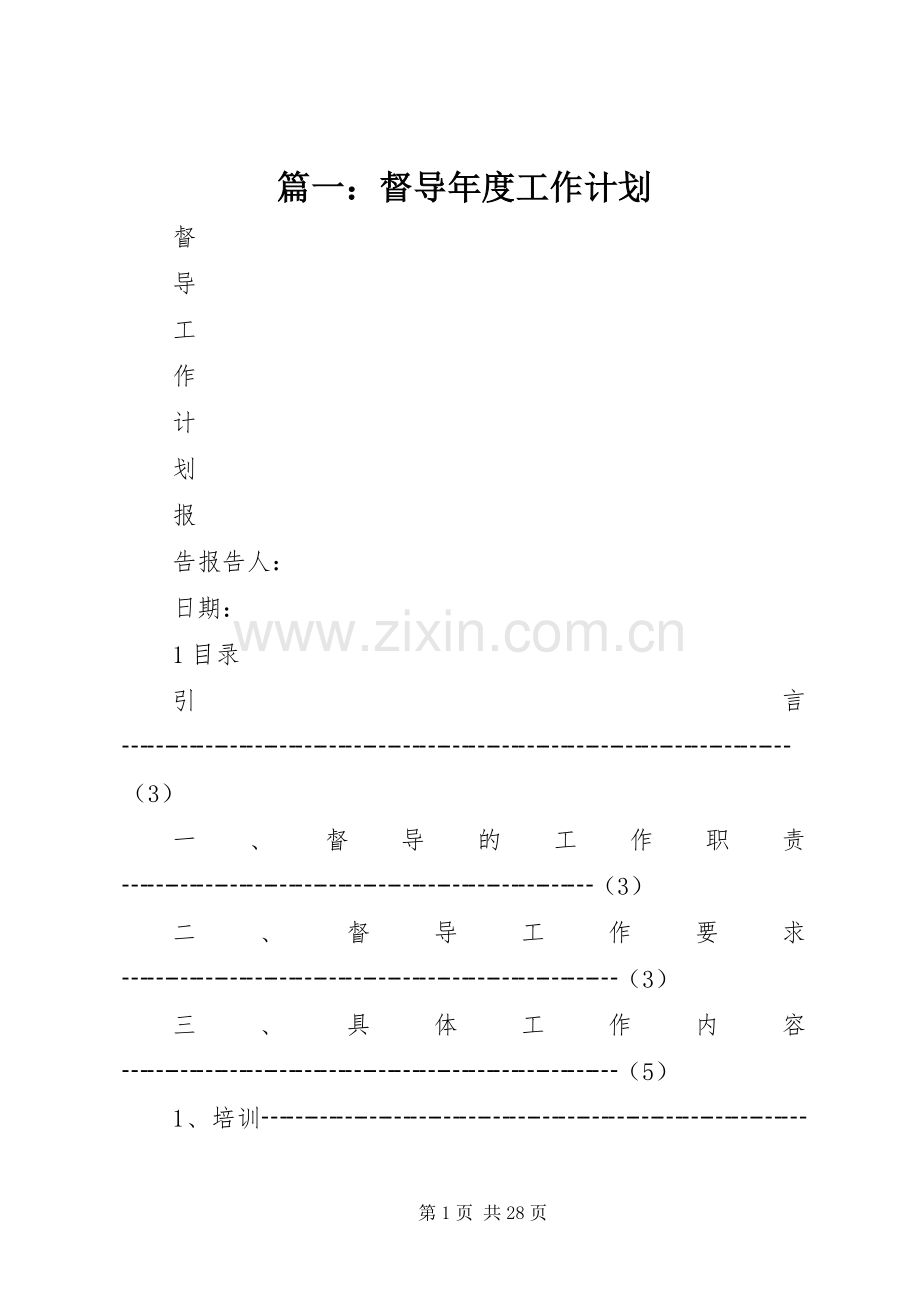 篇一：督导年度工作计划 .docx_第1页