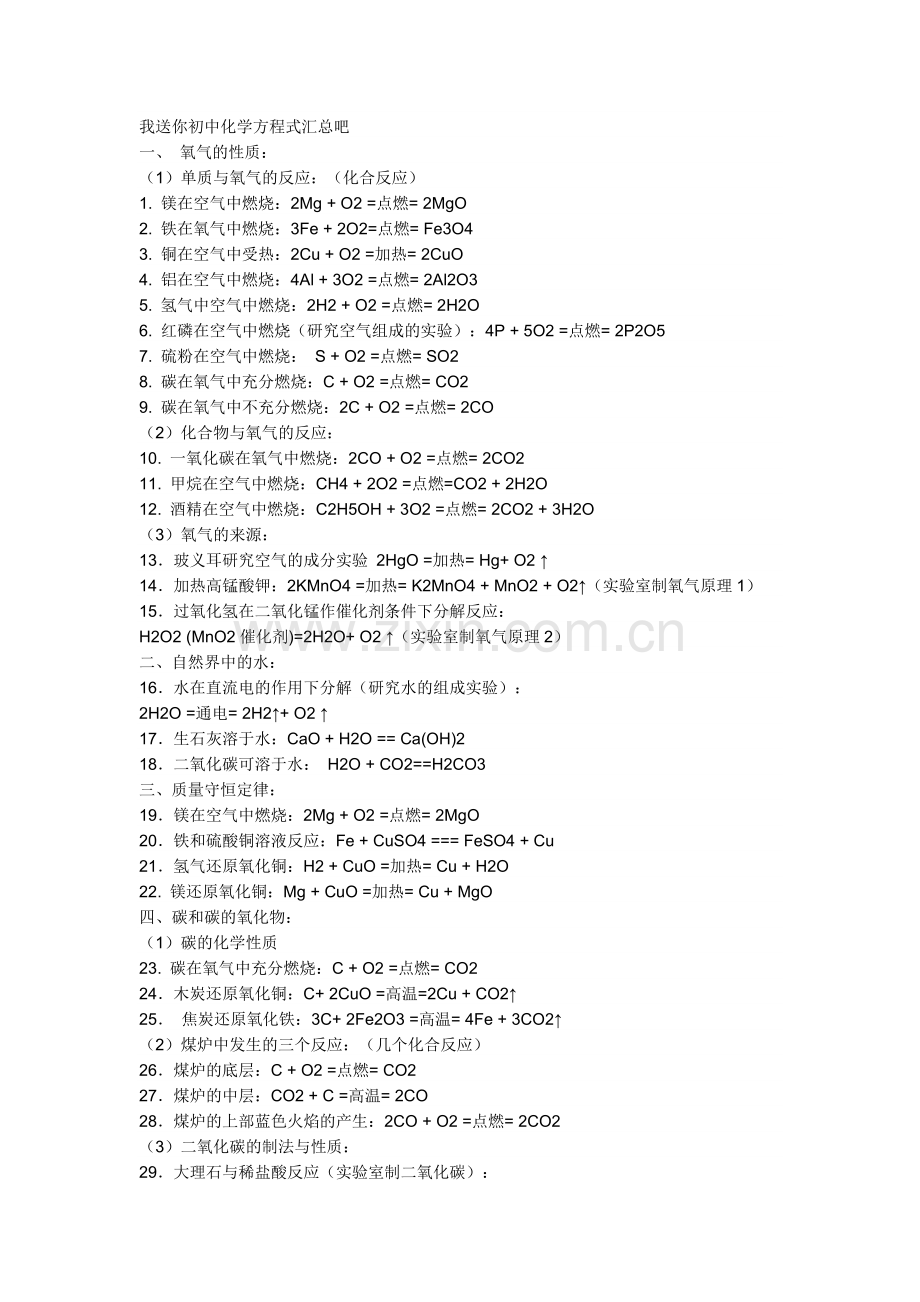 我送你初中化学方程式汇总吧.doc_第1页