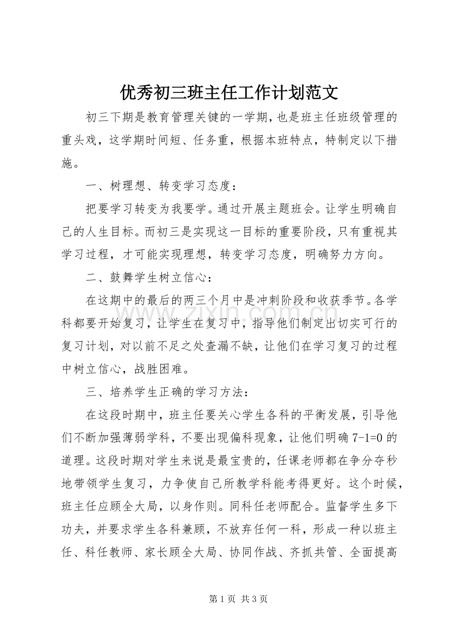 优秀初三班主任工作计划范文.docx_第1页