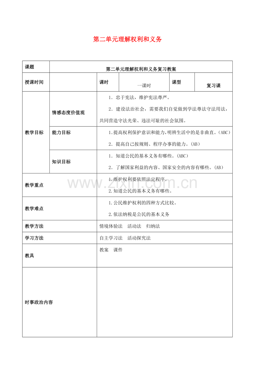 中考道德与法治一轮复习 八下 第二单元 理解权利义务教案 新人教版-新人教版初中九年级全册政治教案.doc_第1页