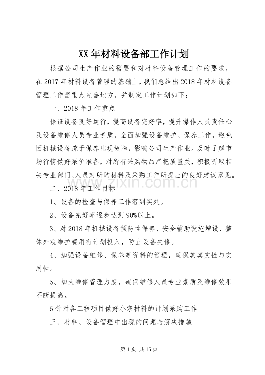 XX年材料设备部工作计划.docx_第1页