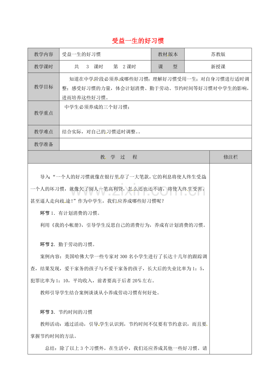 江苏省徐州市黄山外国语学校八年级政治上册 受益一生的好习惯教案 苏教版.doc_第1页