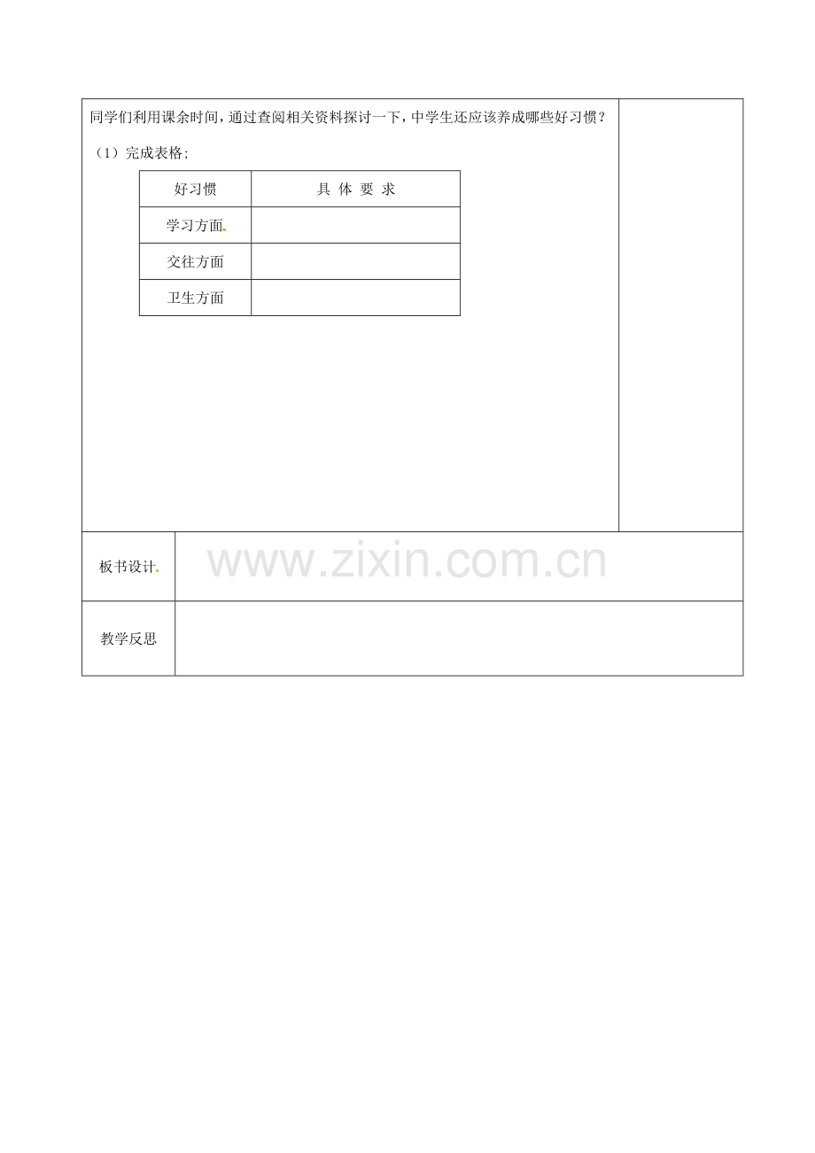 江苏省徐州市黄山外国语学校八年级政治上册 受益一生的好习惯教案 苏教版.doc_第2页