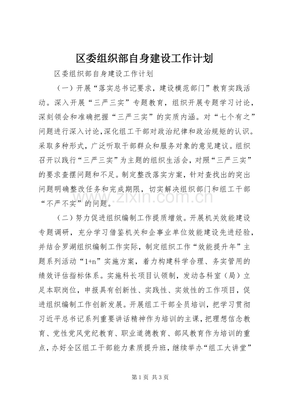 区委组织部自身建设工作计划.docx_第1页