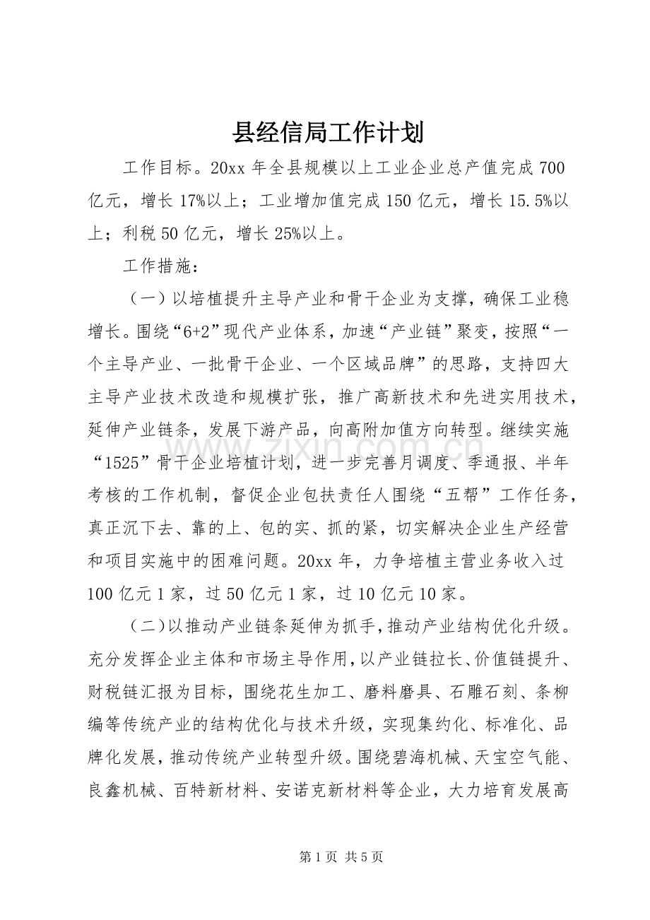 县经信局工作计划.docx_第1页