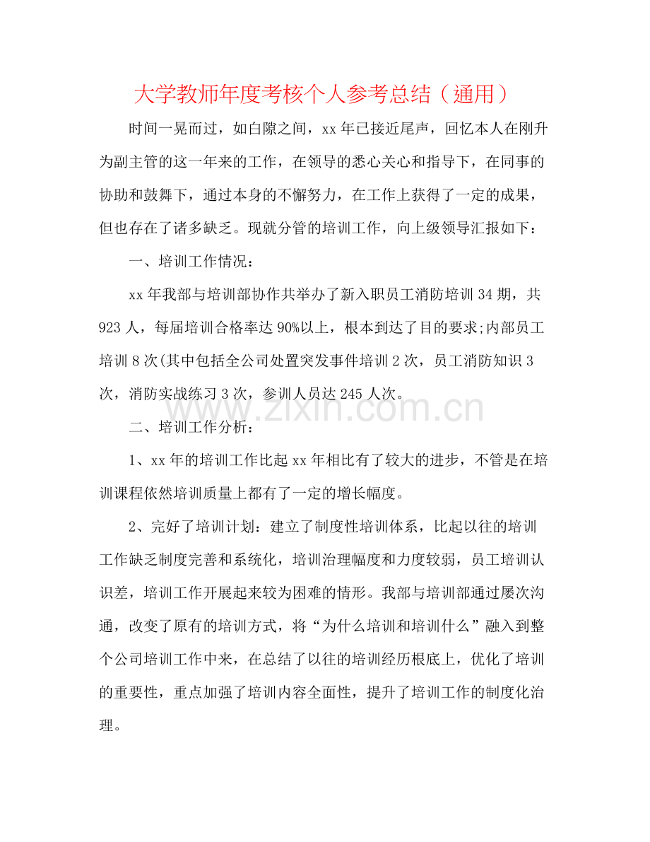 大学老师年度考核个人参考总结（通用）.docx_第1页