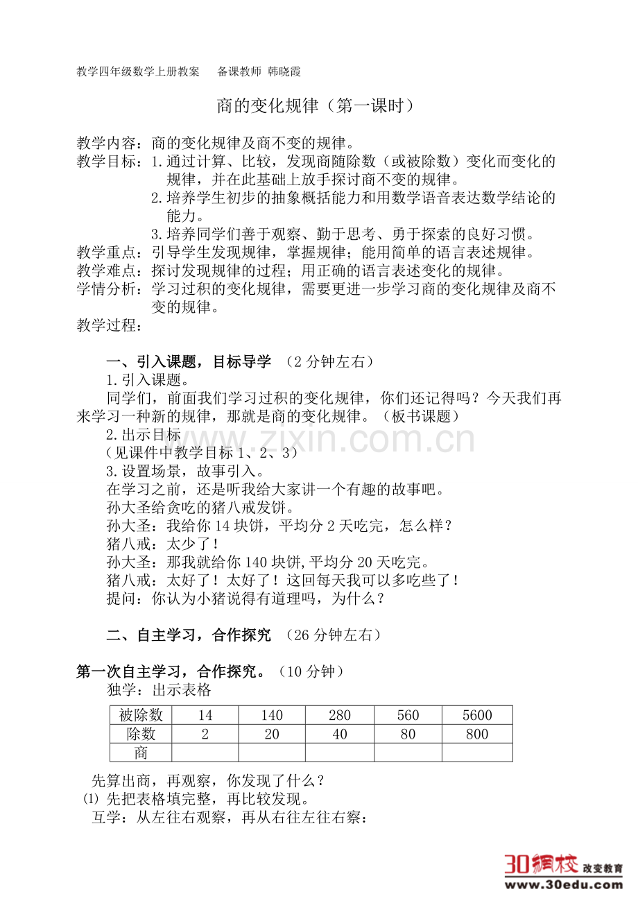 人教版四年级上数学商的变化规律-教案教学设计.doc_第1页