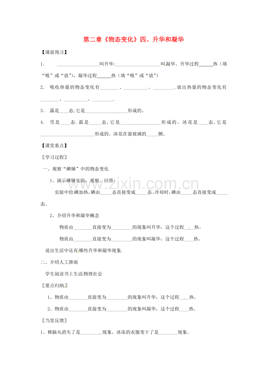 江苏省高邮市八桥镇初级中学八年级物理上册 第二章《物态变化》四、升华和凝华导学案（无答案） 苏科版.doc_第1页