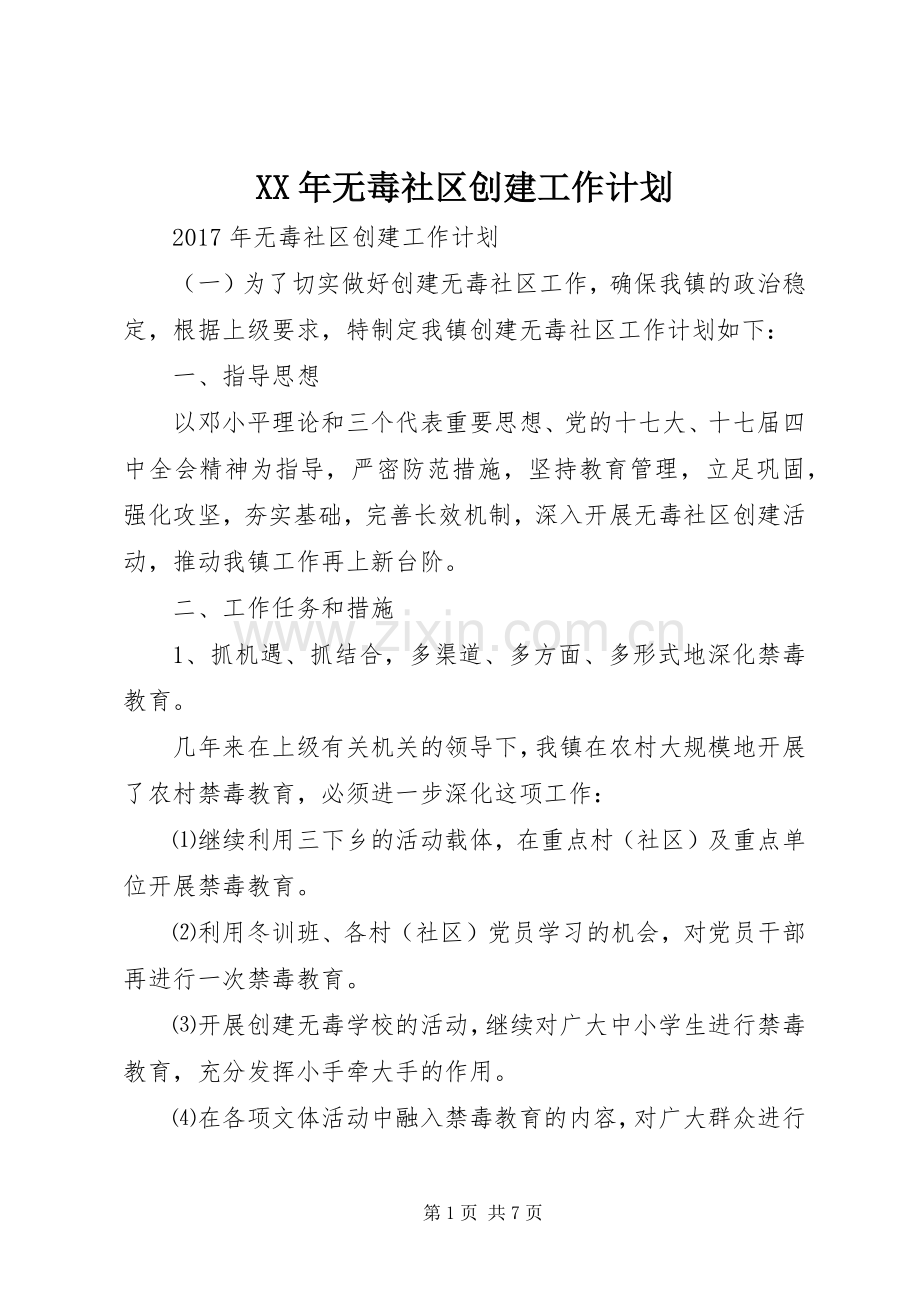 XX年无毒社区创建工作计划.docx_第1页