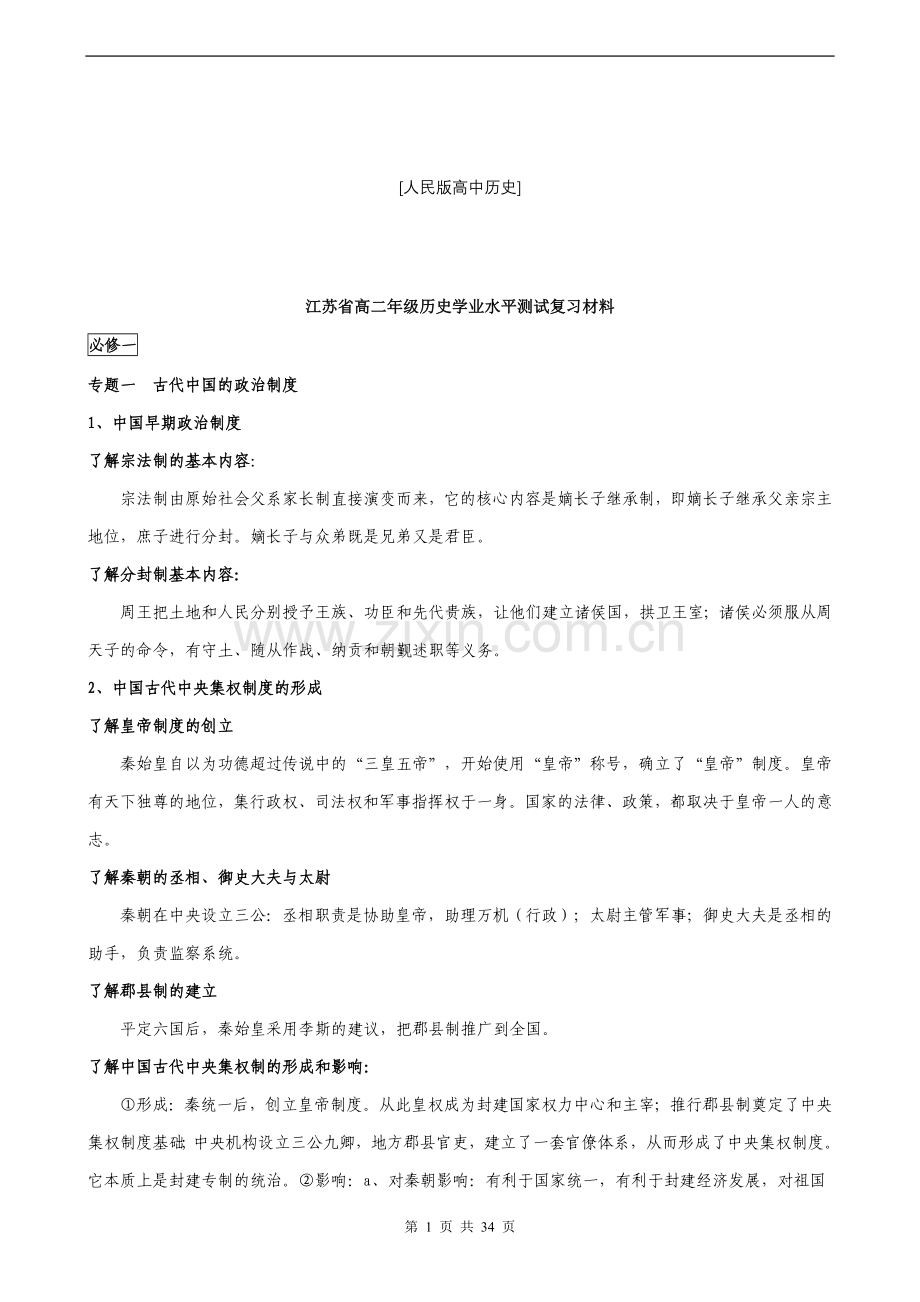 人教版高中历史必修1-3全套复习提纲.doc_第1页