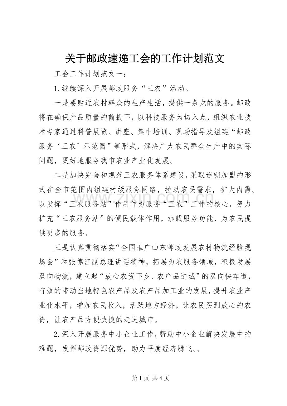 关于邮政速递工会的工作计划范文.docx_第1页