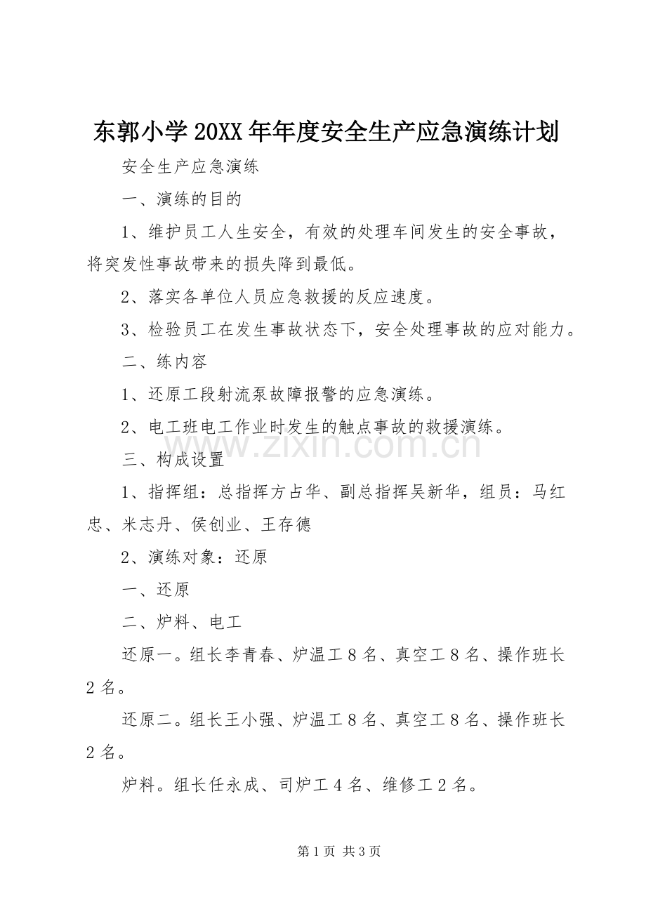 东郭小学20XX年年度安全生产应急演练计划 (4).docx_第1页