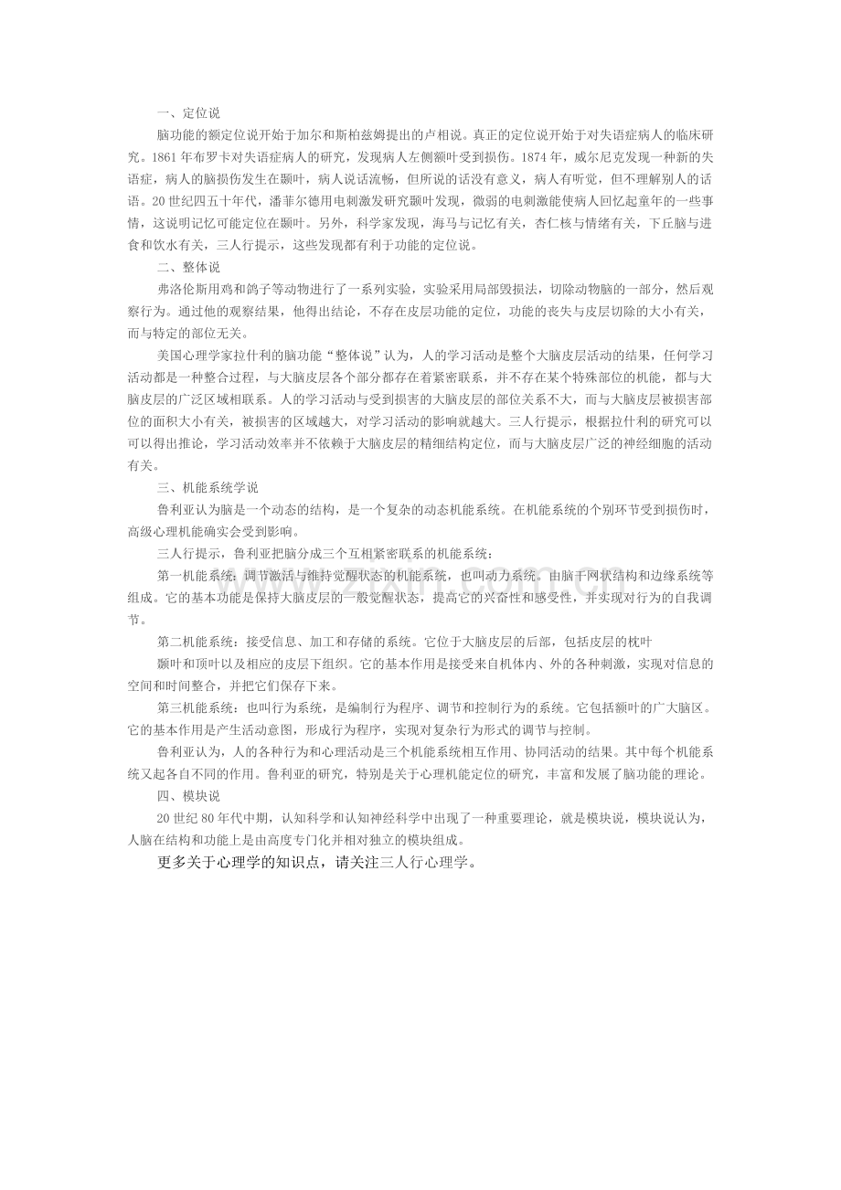 普通心理学第二章第四节脑功能的各种学说.doc_第1页