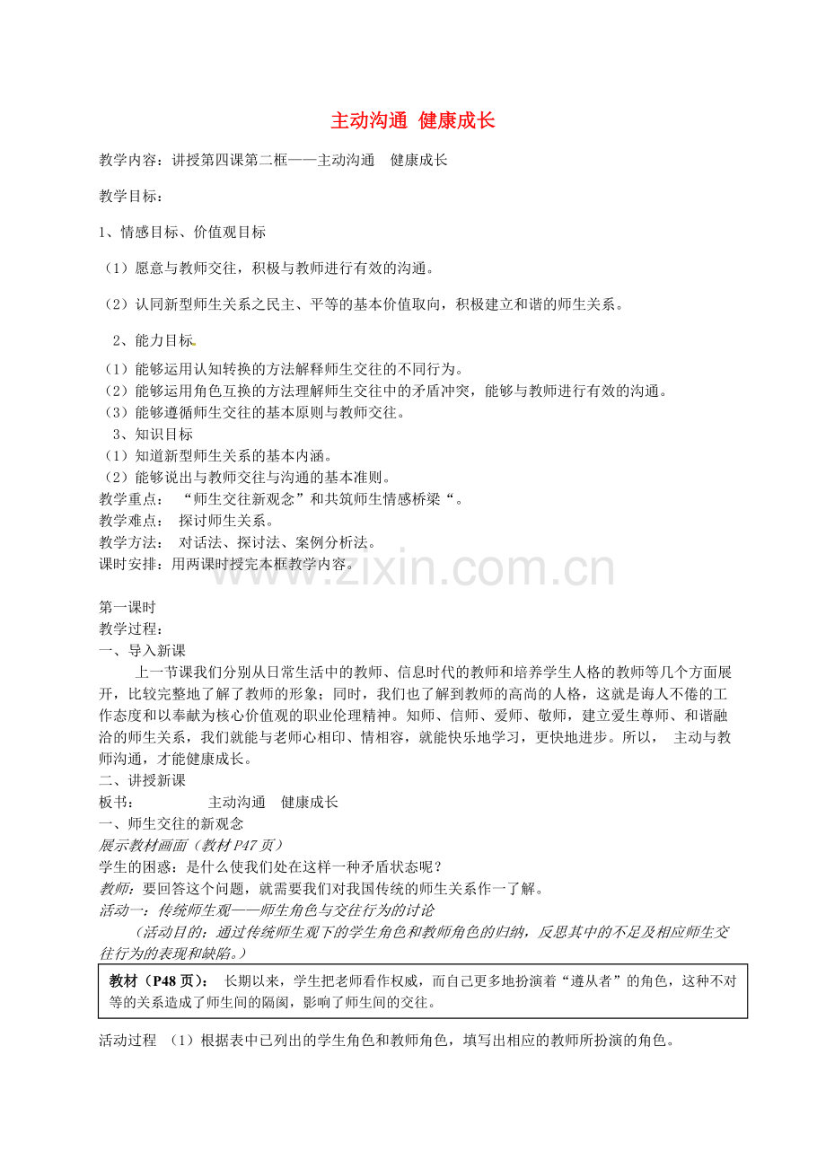 八年级政治上册 2.4.2 主动沟通 健康成长教案 新人教版-新人教版初中八年级上册政治教案.doc_第1页