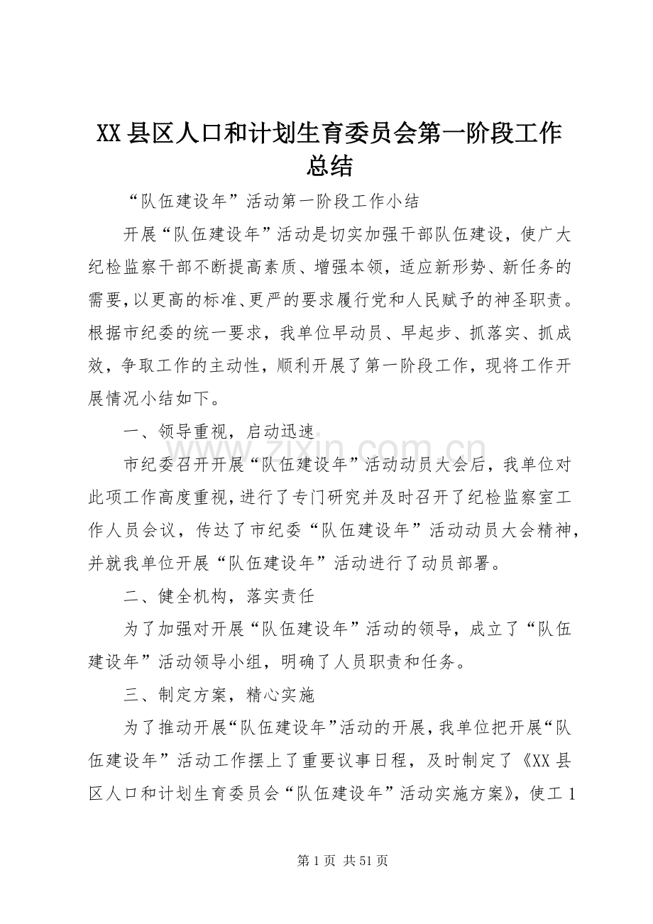 XX县区人口和计划生育委员会第一阶段工作总结.docx_第1页