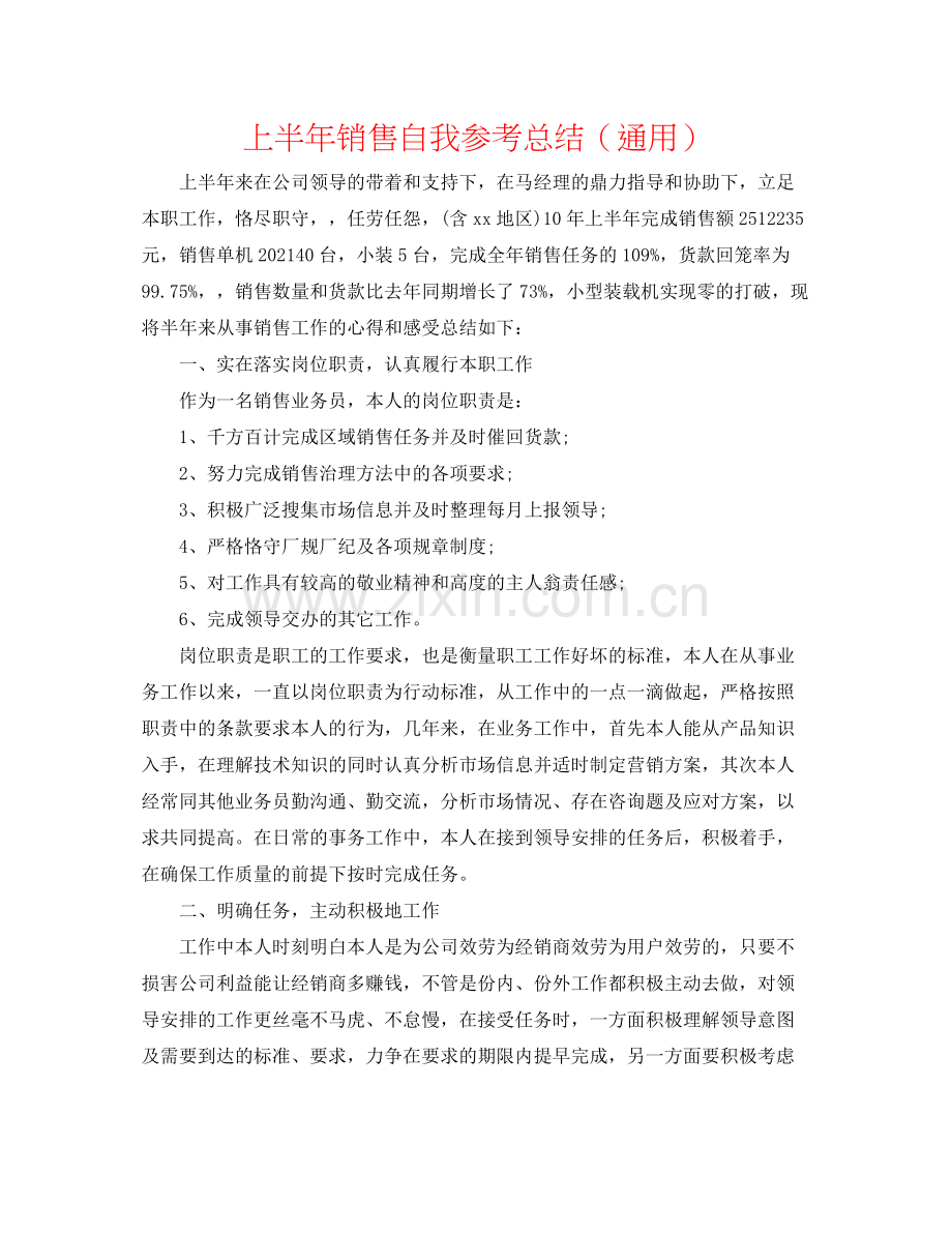 上半年销售自我参考总结（通用）.docx_第1页