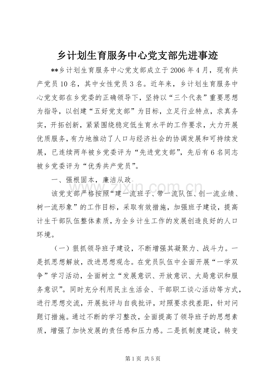 乡计划生育服务中心党支部先进事迹.docx_第1页