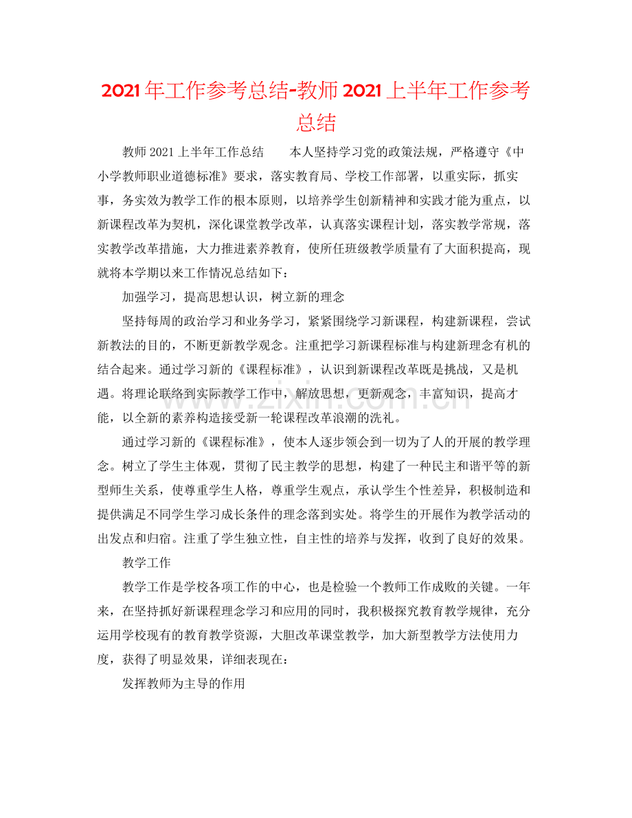 2021年工作参考总结教师上半年工作参考总结.docx_第1页