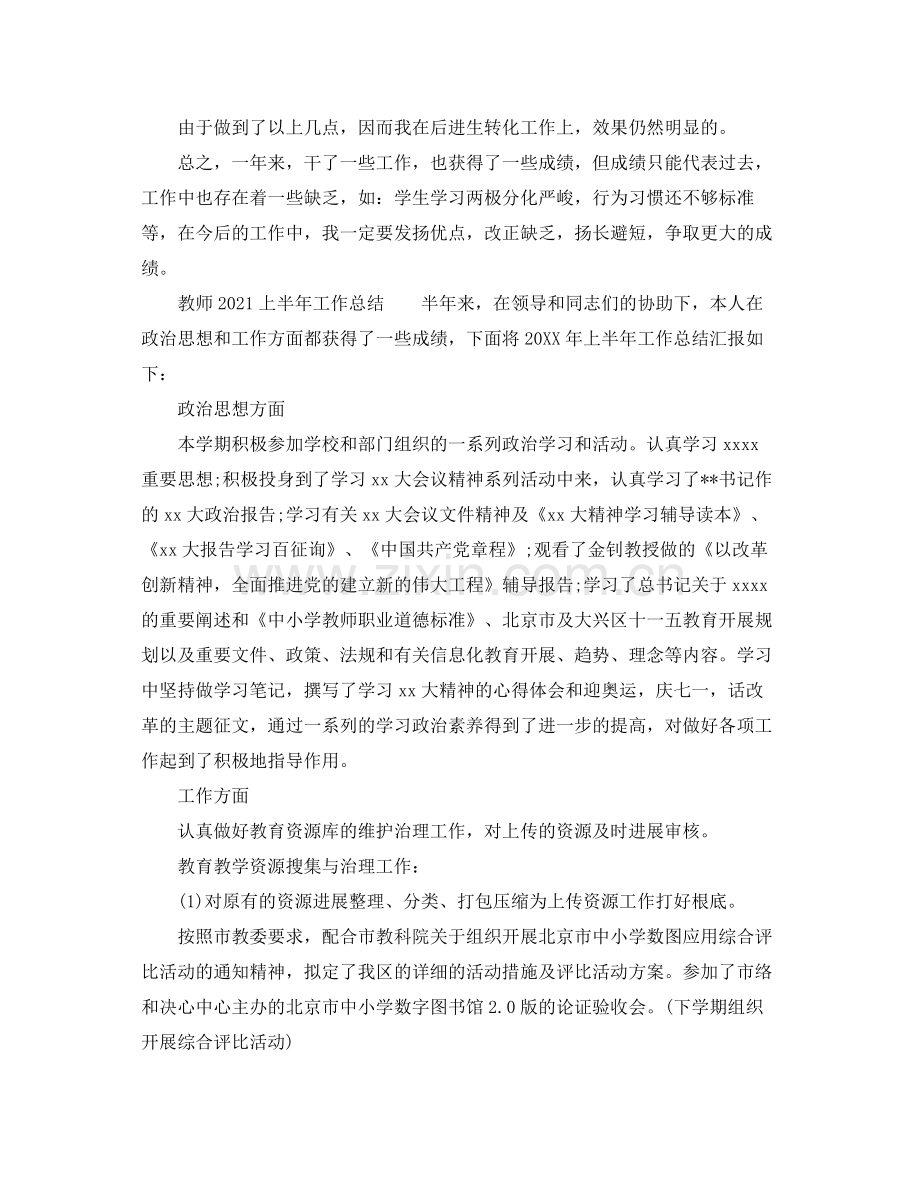 2021年工作参考总结教师上半年工作参考总结.docx_第3页