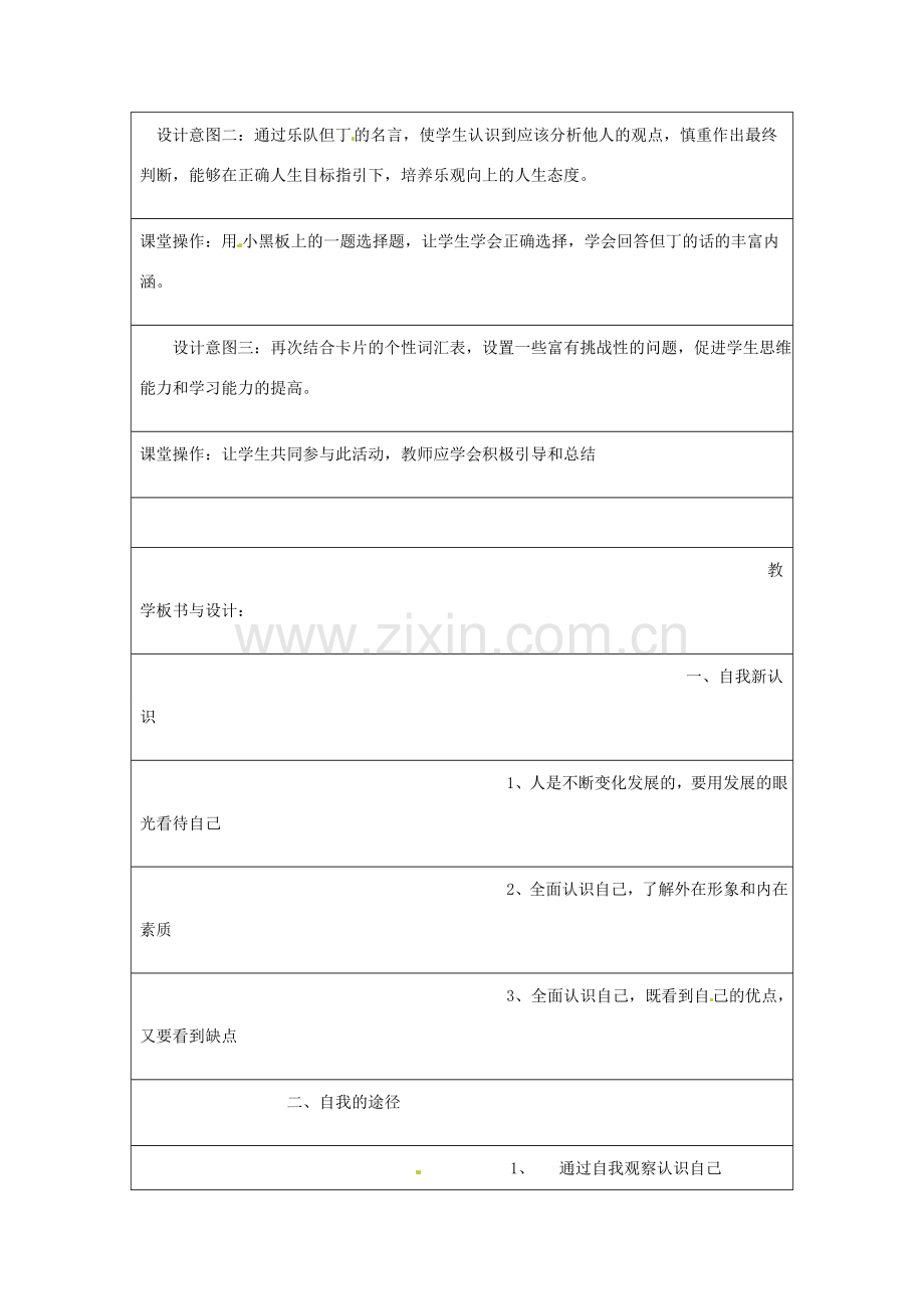 重庆市马王坪学校七年级政治上册 第二单元 第五课 第一框 日新又新我常新教案 新人教版.doc_第3页