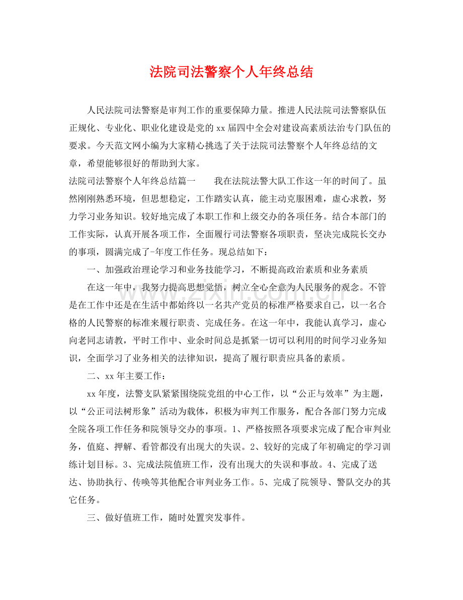 法院司法警察个人年终总结 .docx_第1页