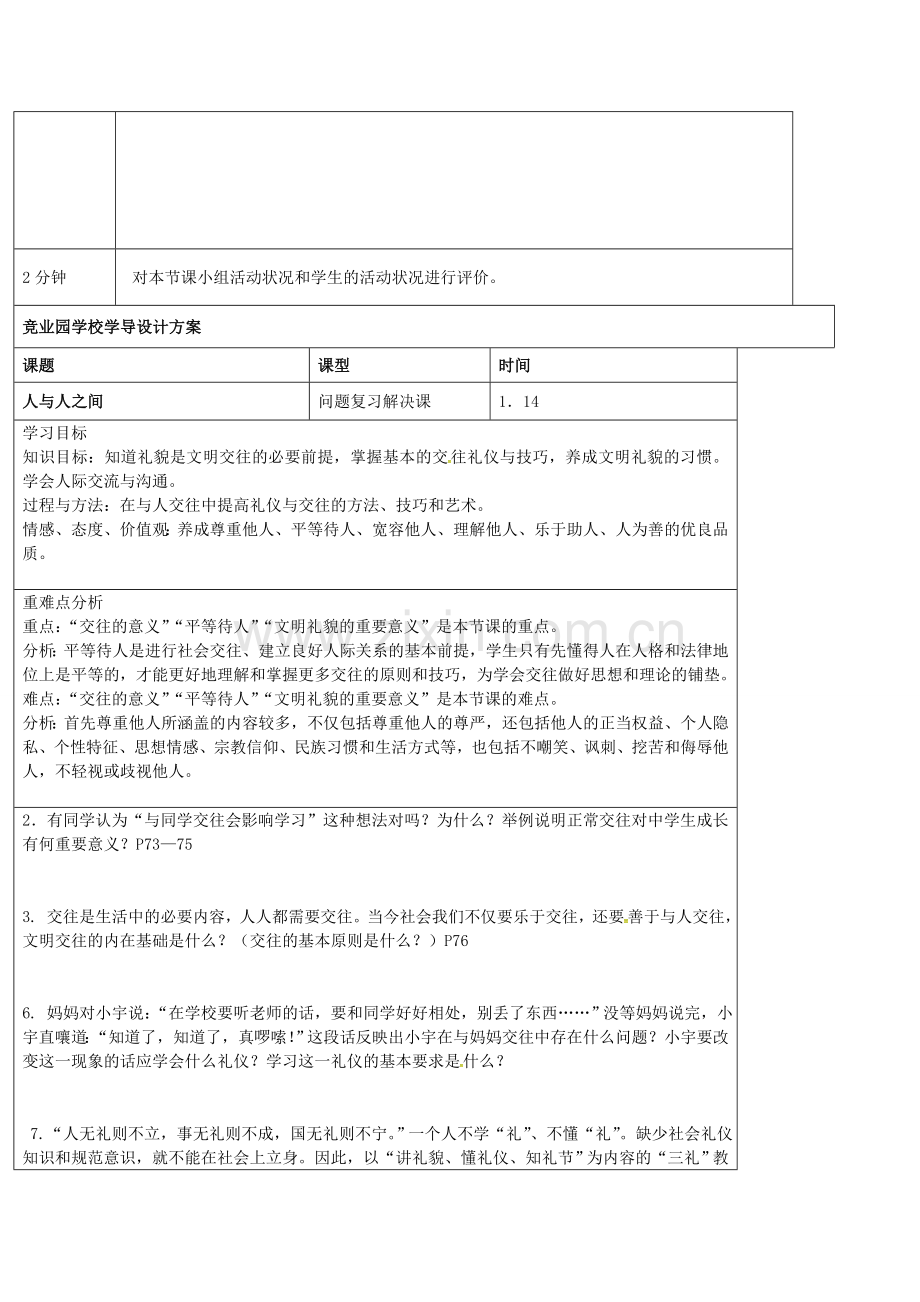 七年级政治上册 第四单元 人与人之间教学设计 教科版-教科版初中七年级上册政治教案.doc_第3页